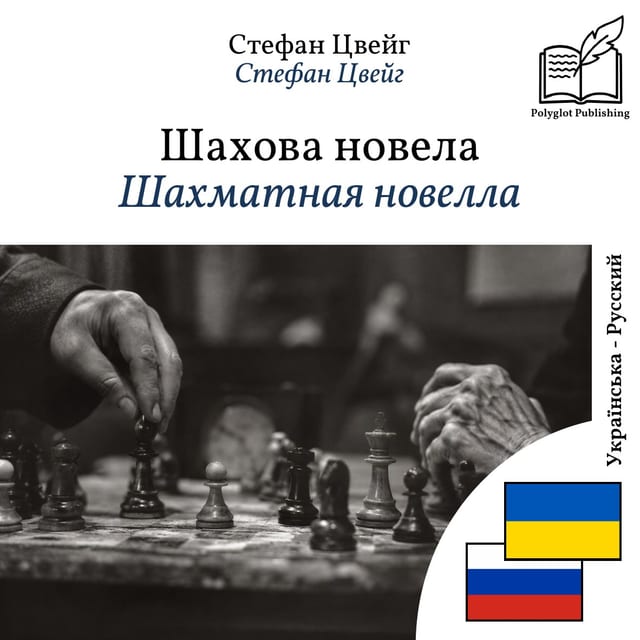 Шахматная новелла