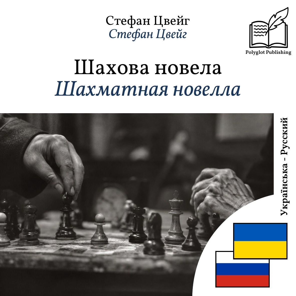 Шахматная новелла