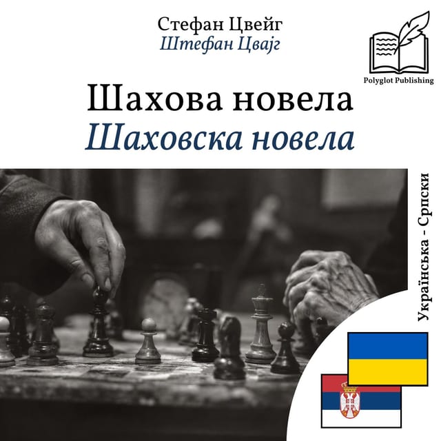 Шаховска новела