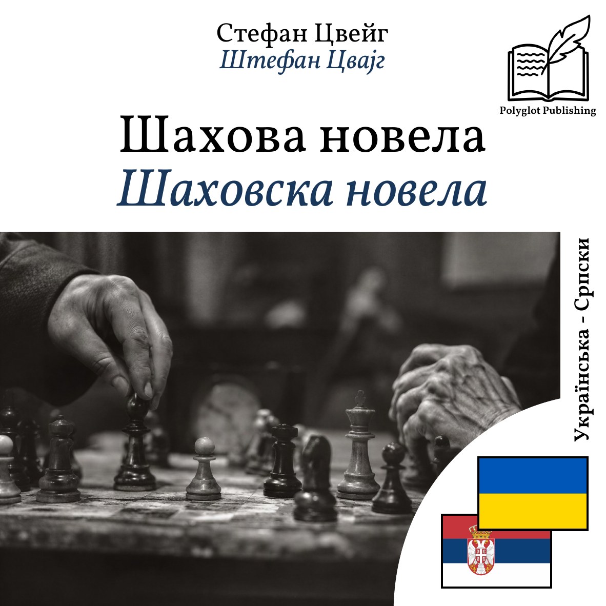Шаховска новела