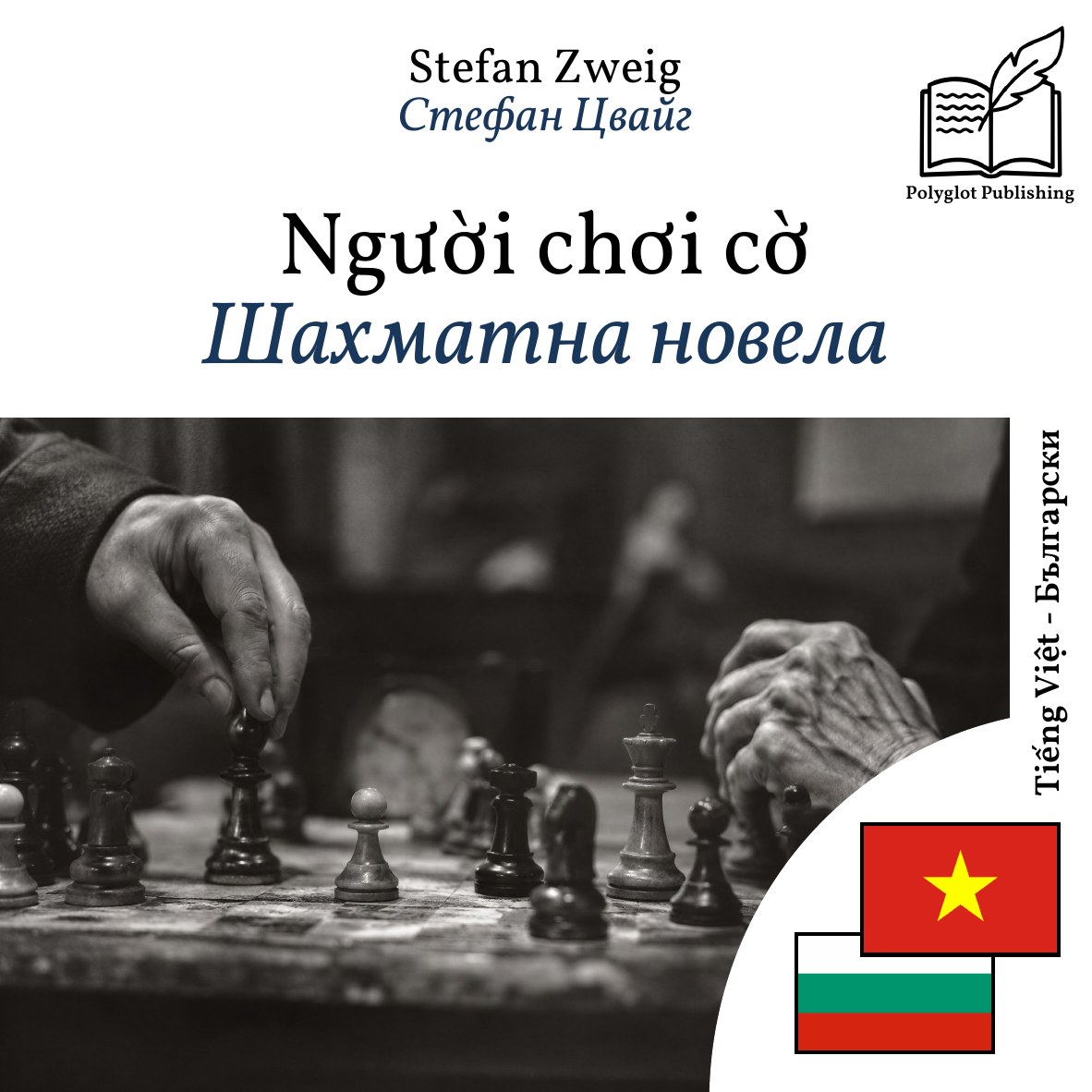 Шахматна новела