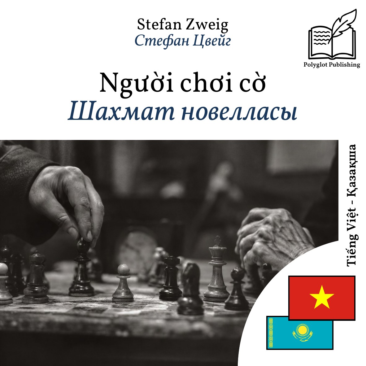 Шахмат новелласы