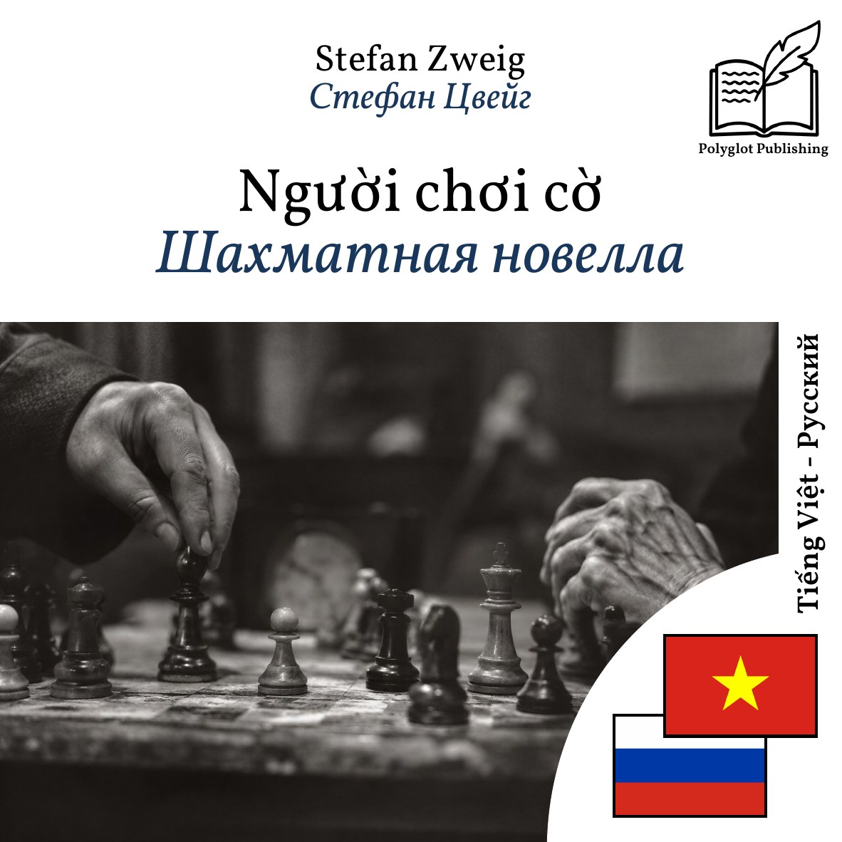 Шахматная новелла