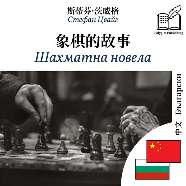 Шахматна новела