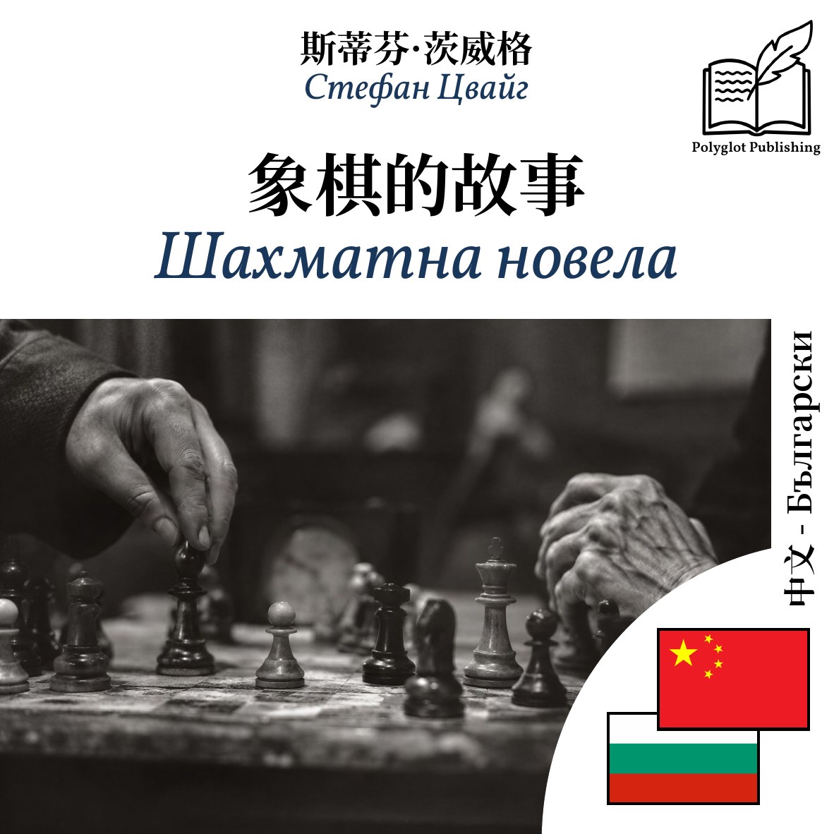 Шахматна новела