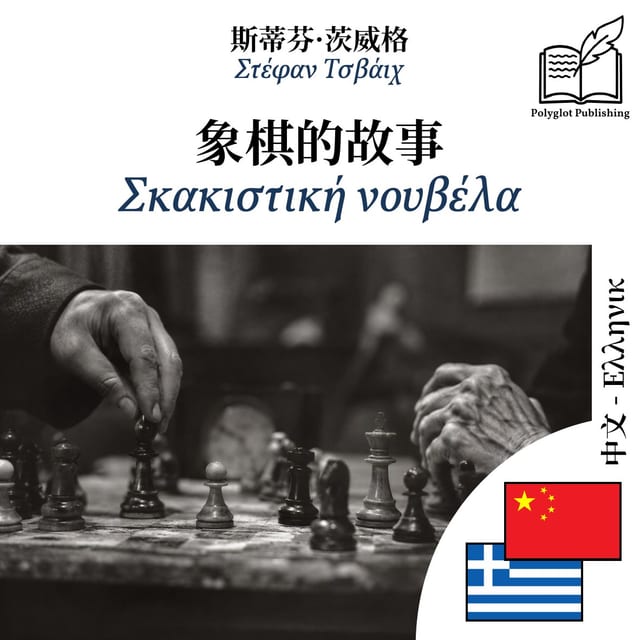 Σκακιστική νουβέλα