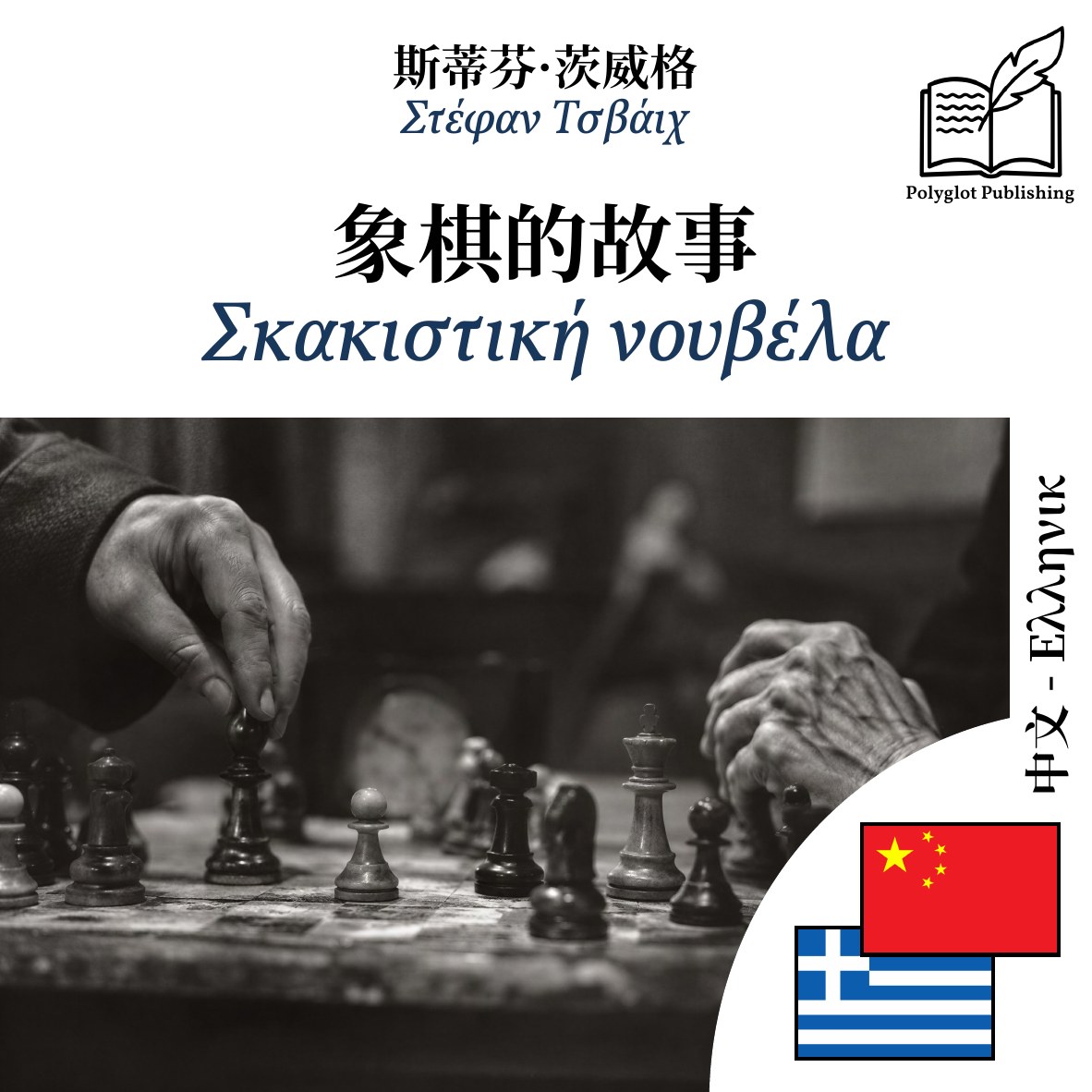 Σκακιστική νουβέλα