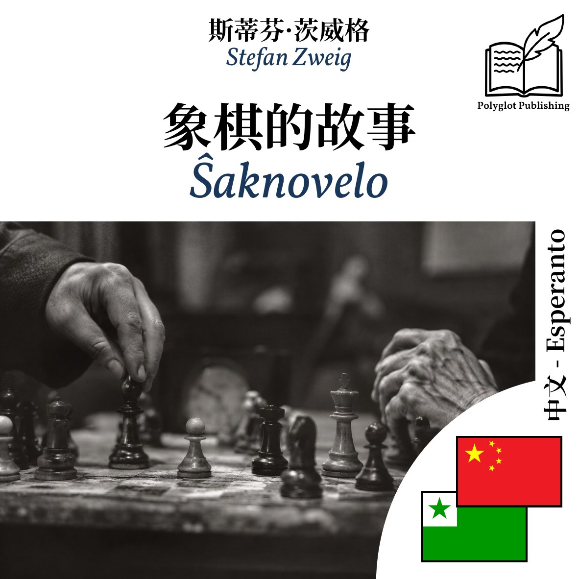 Ŝaknovelo