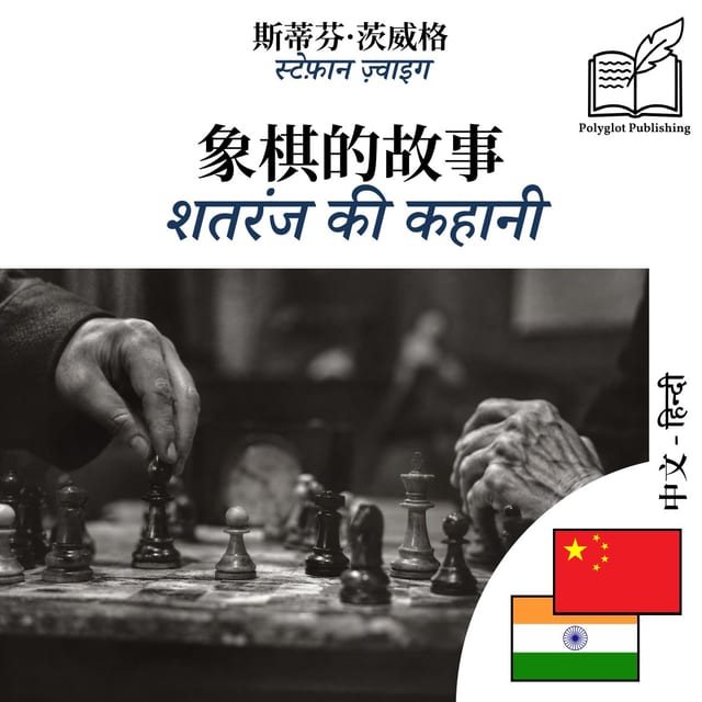 शतरंज की कहानी