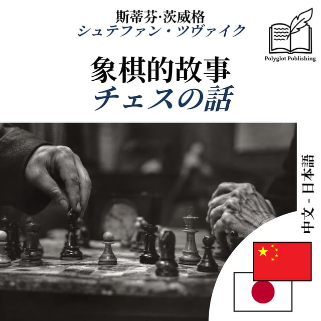 チェスの話