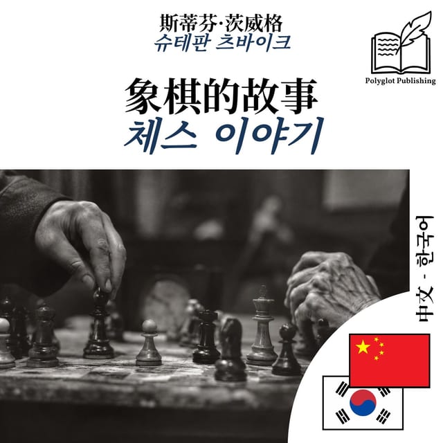 체스 이야기