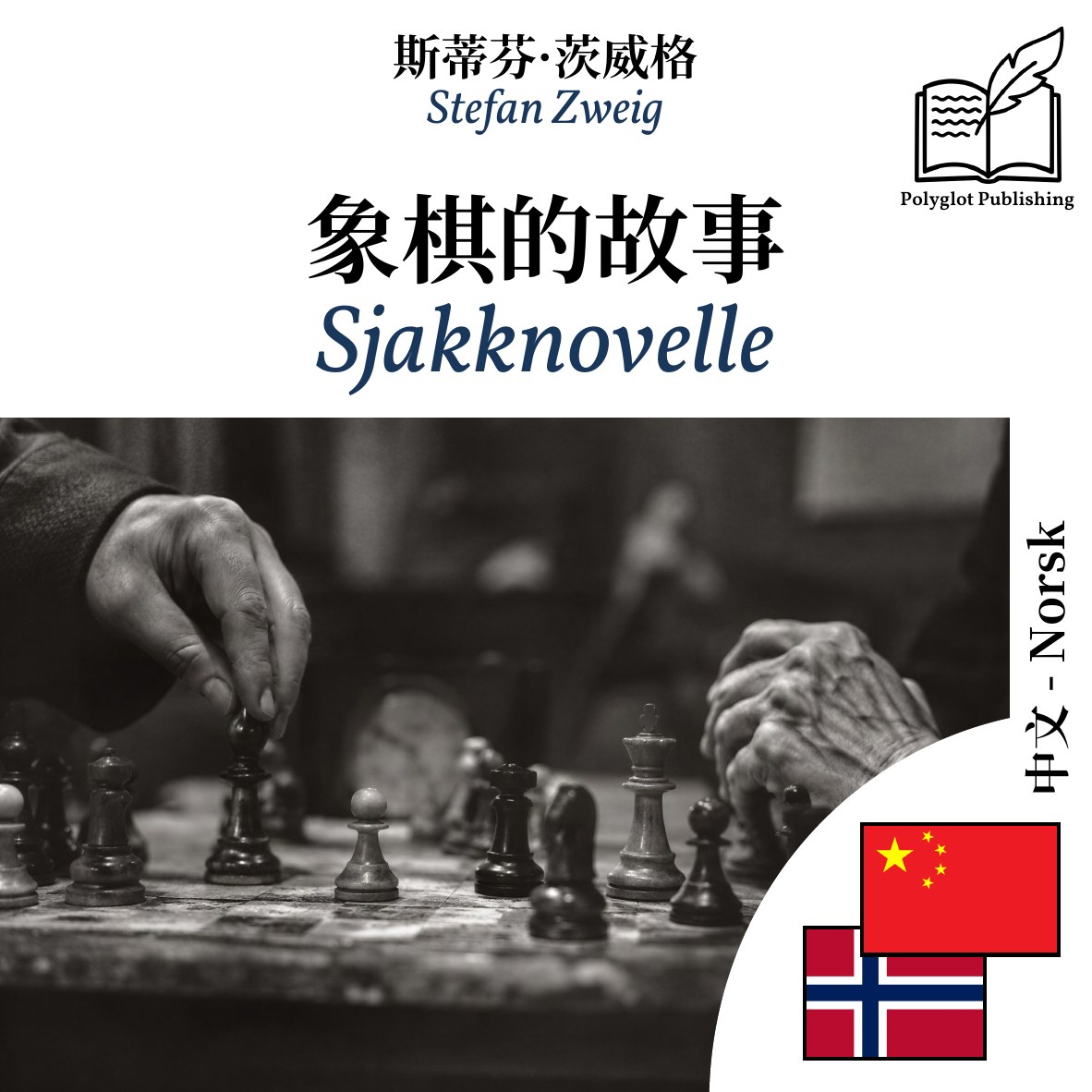 Sjakknovelle