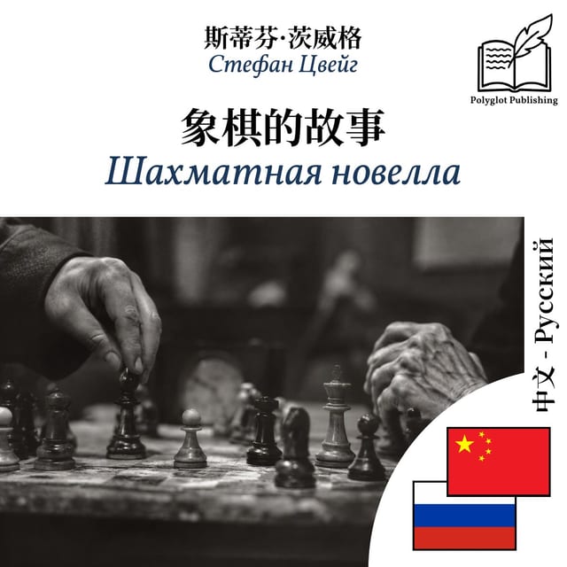 Шахматная новелла