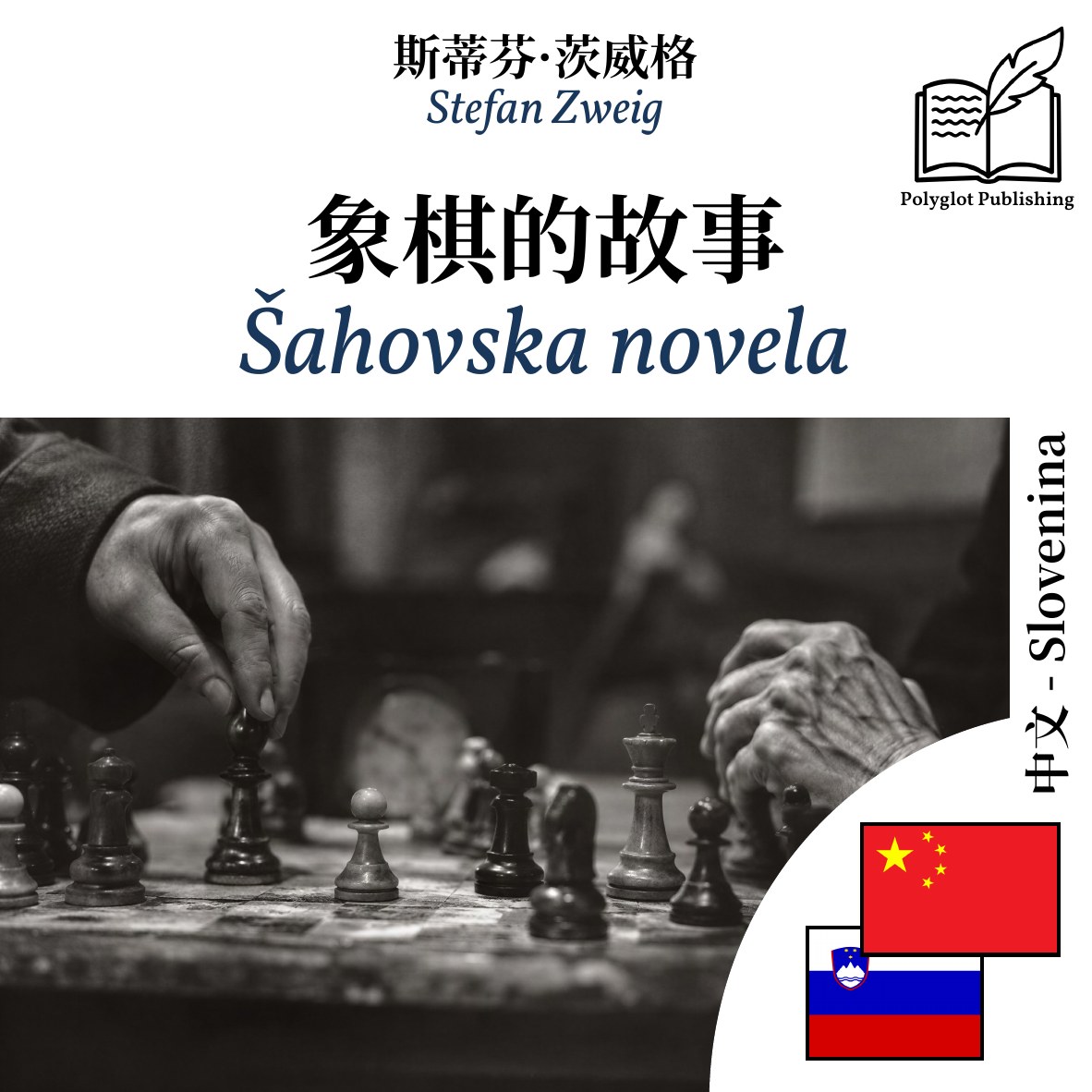 Šahovska novela