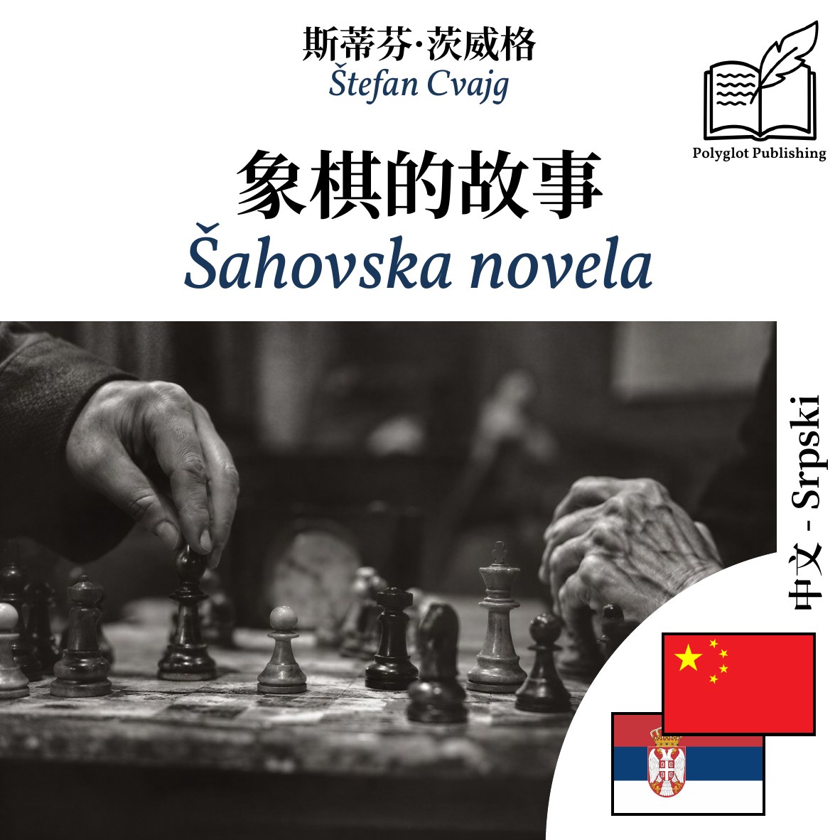 Šahovska novela