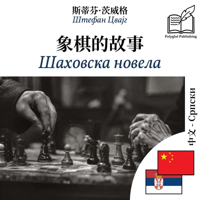 Шаховска новела