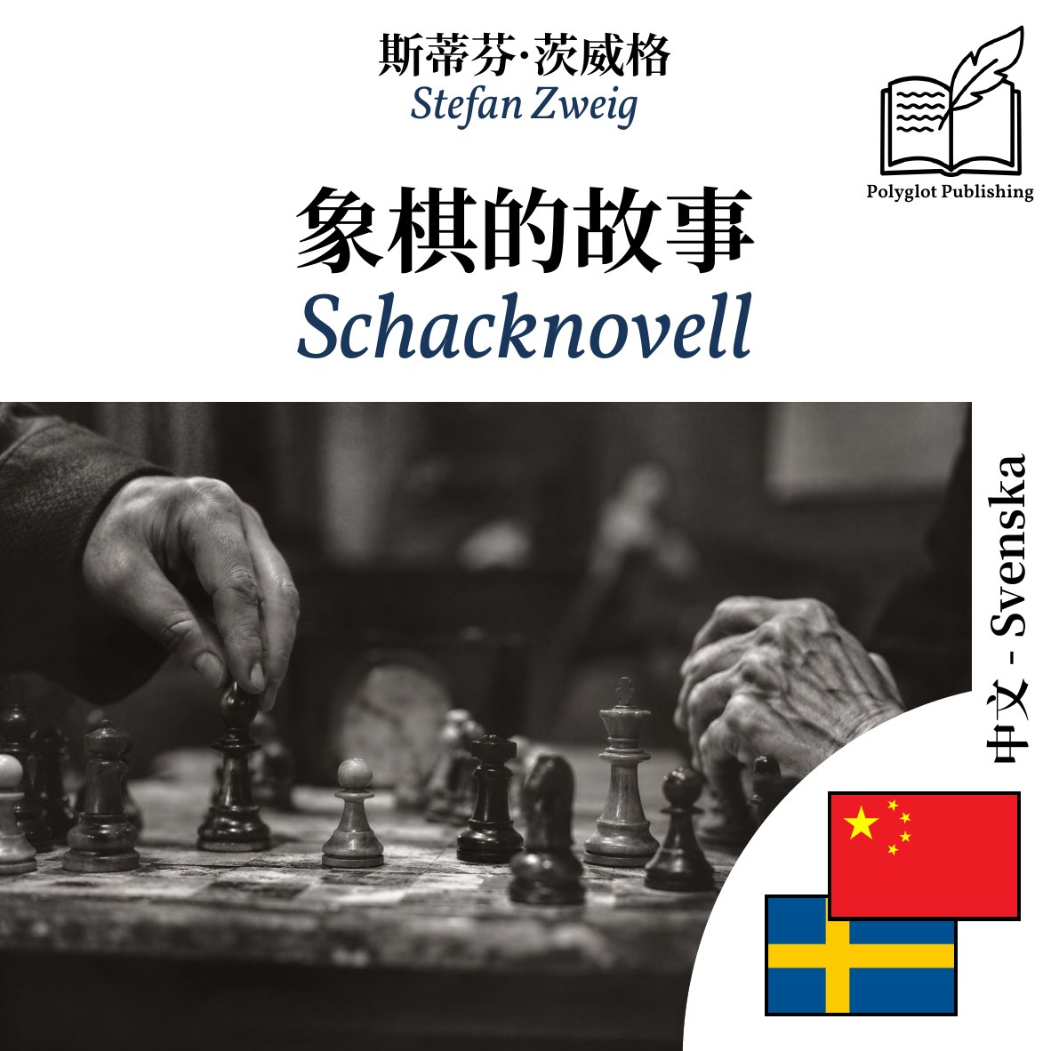 Schacknovell