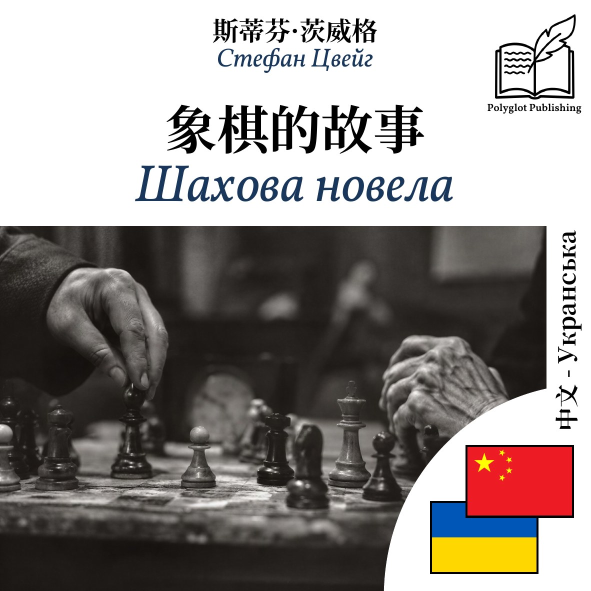 Шахова новела