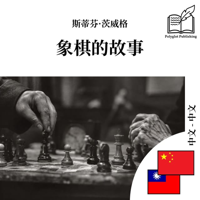 象棋的故事