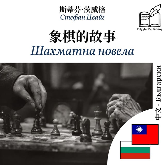 Шахматна новела