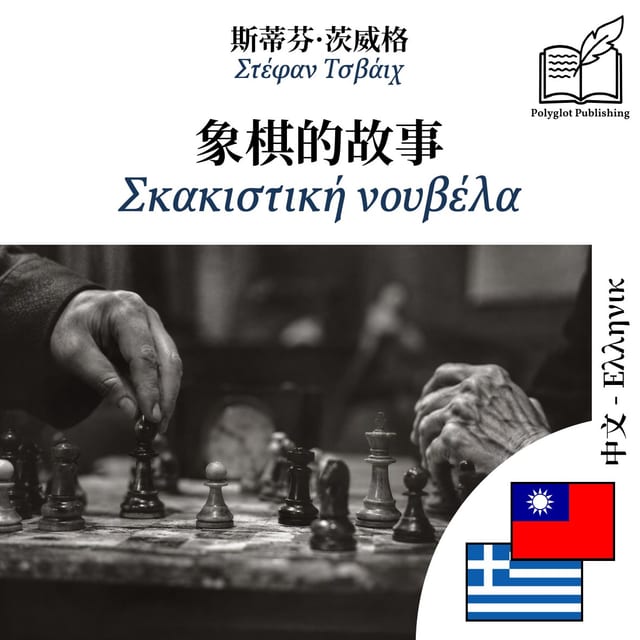 Σκακιστική νουβέλα