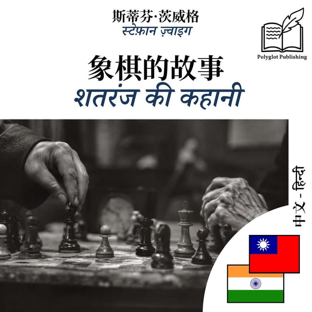 शतरंज की कहानी