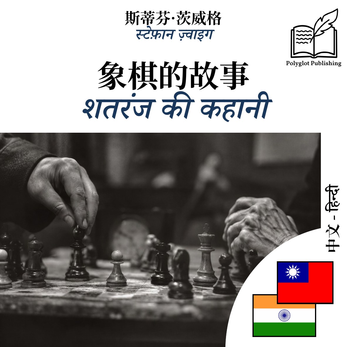 शतरंज की कहानी