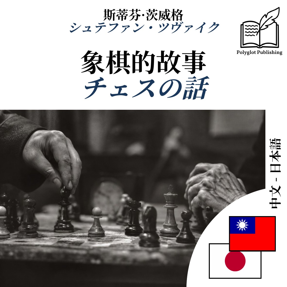 チェスの話