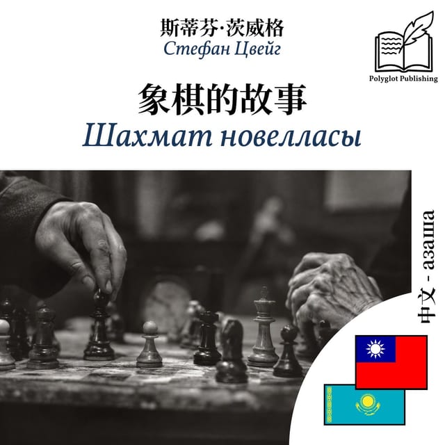Шахмат новелласы