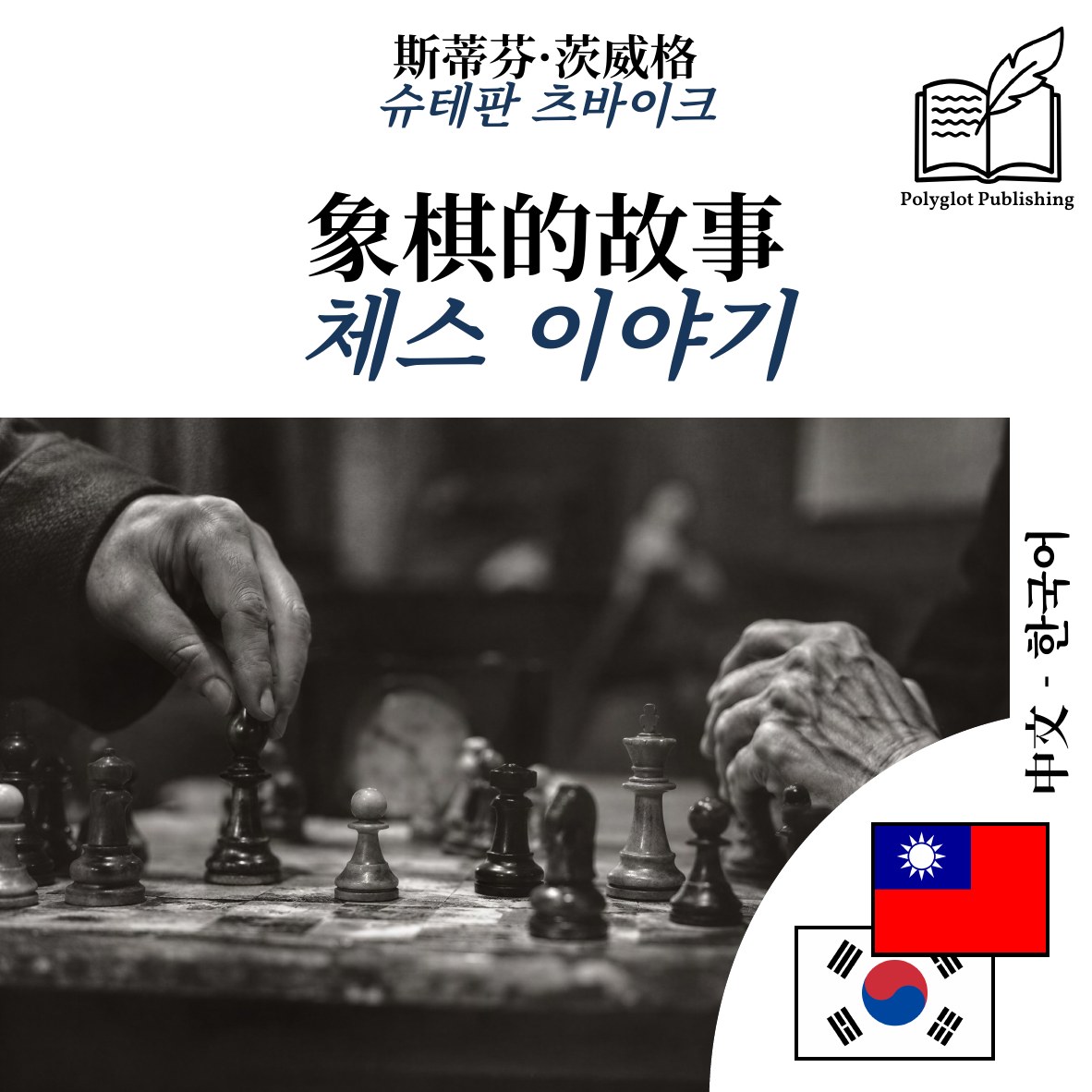 체스 이야기