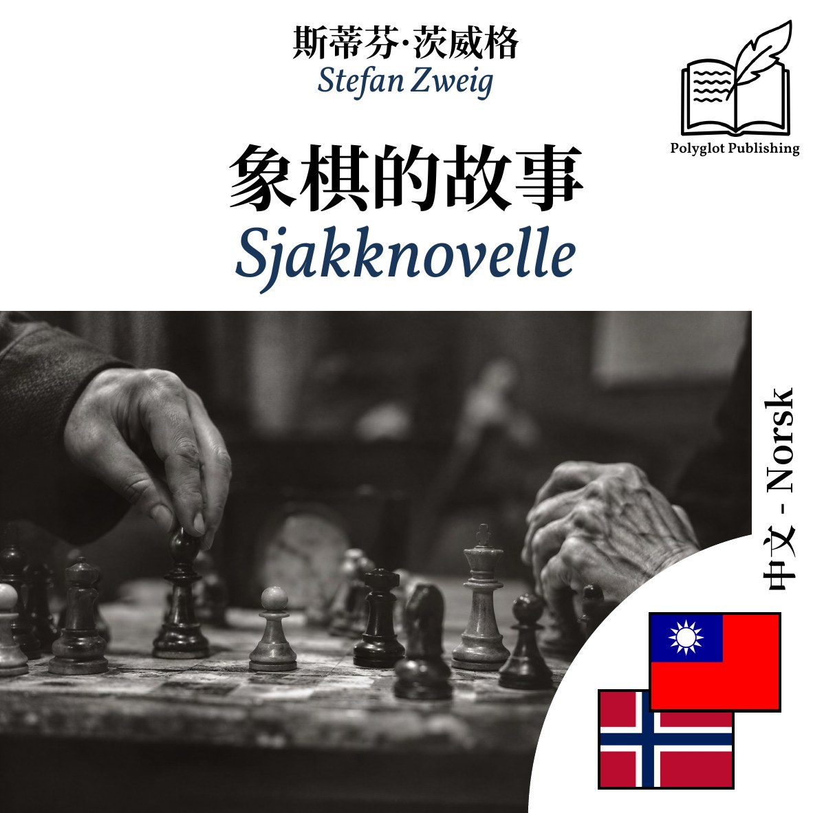 Sjakknovelle