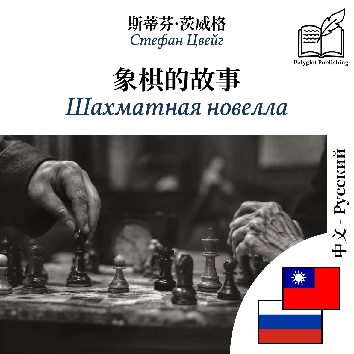 Шахматная новелла