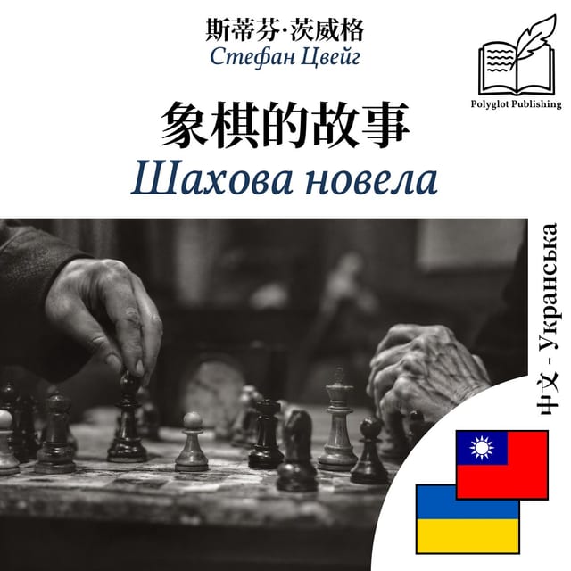 Шахова новела