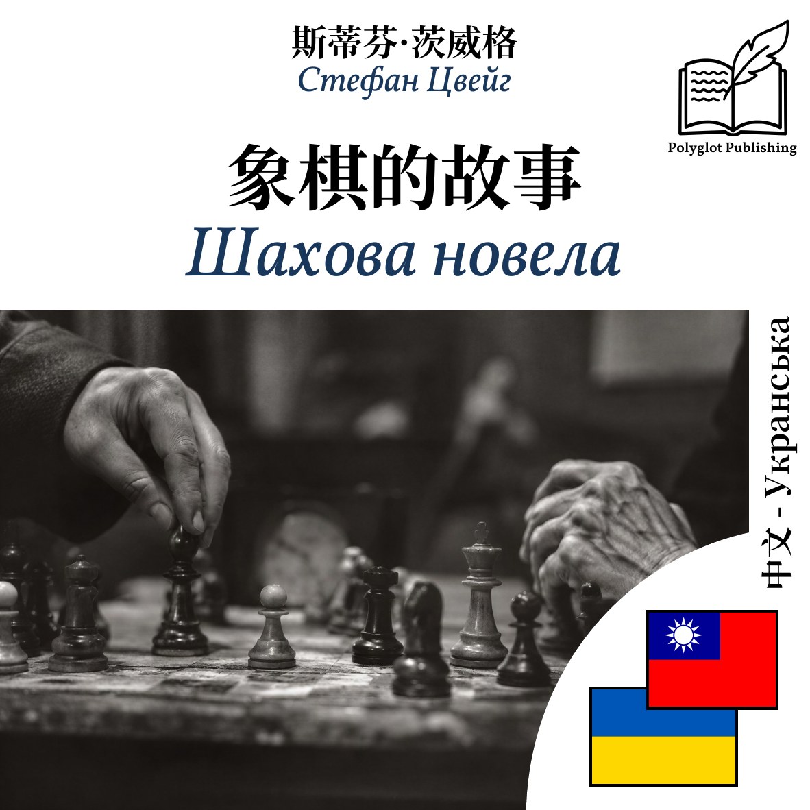 Шахова новела