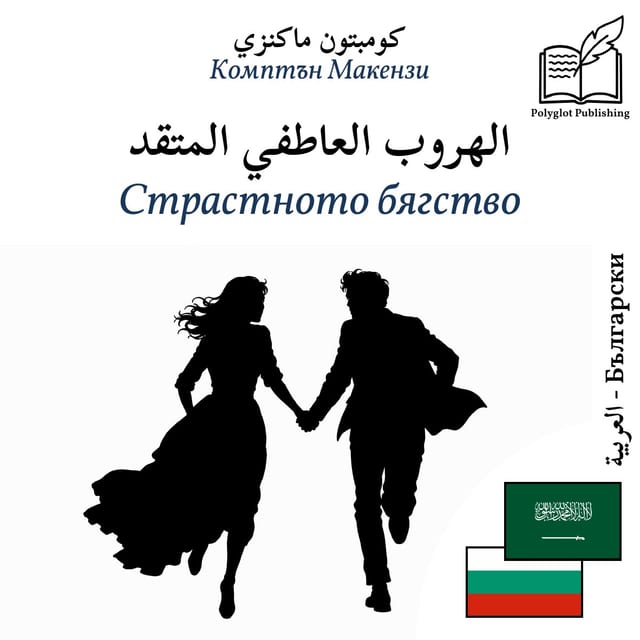 Страстното бягство