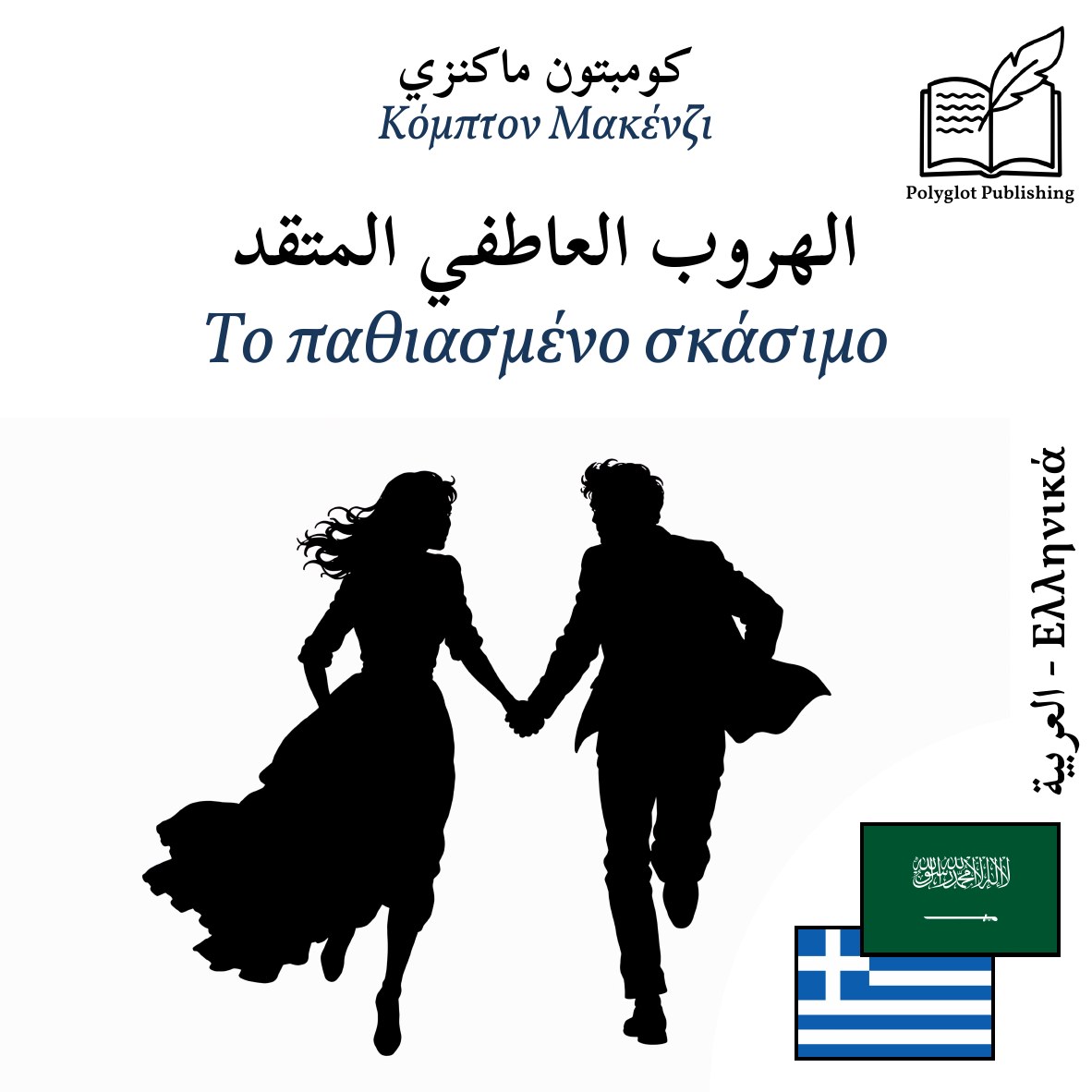 Το παθιασμένο σκάσιμο
