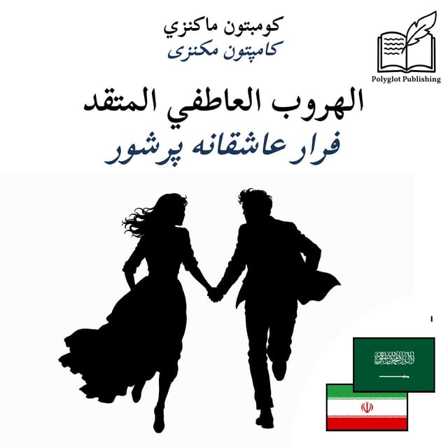 فرار عاشقانه پرشور