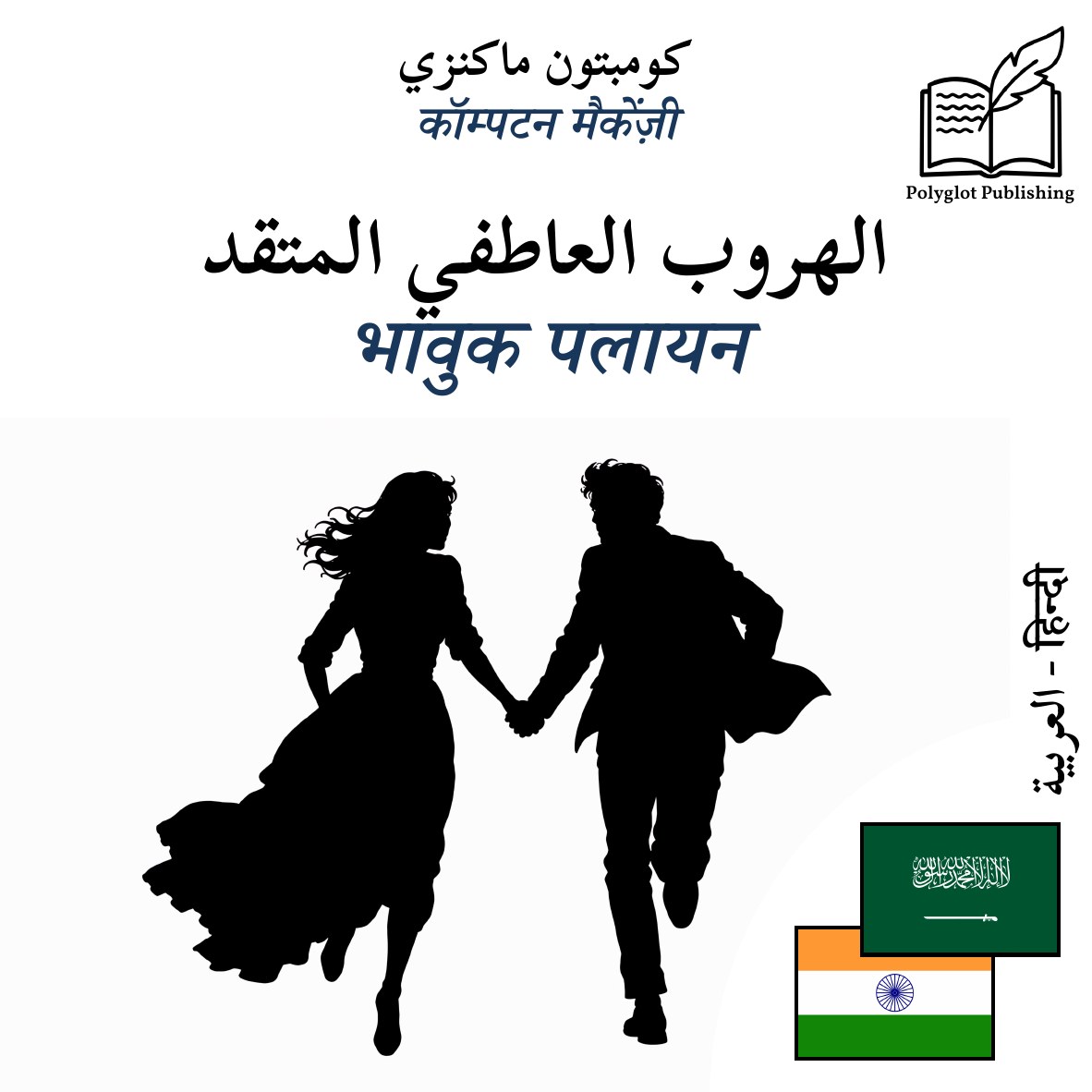 भावुक पलायन