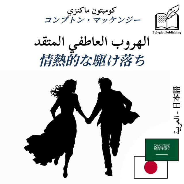 情熱的な駆け落ち