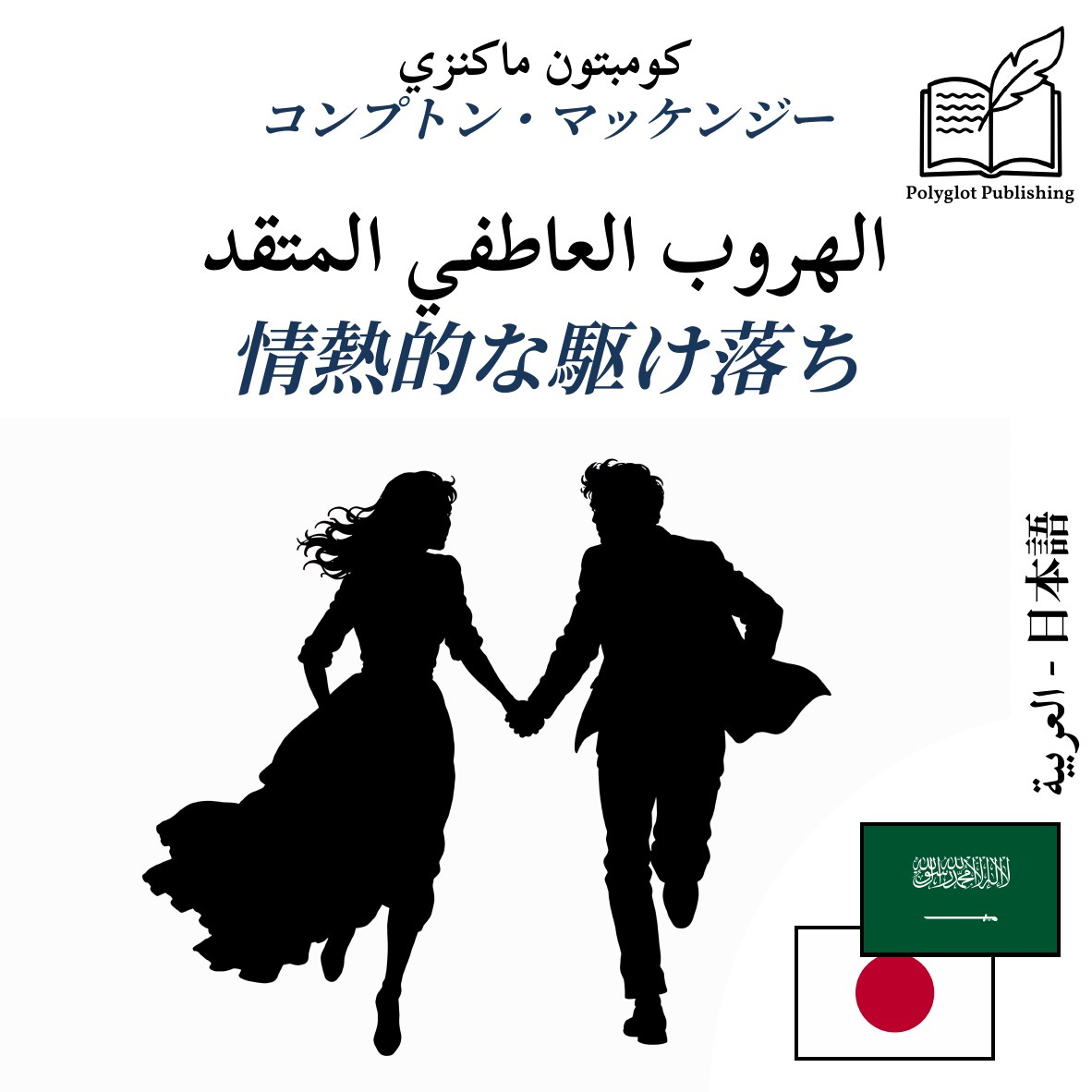 情熱的な駆け落ち