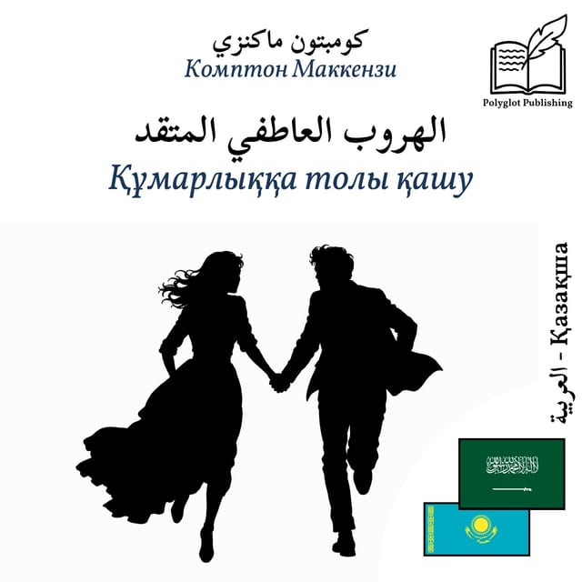 Құмарлыққа толы қашу