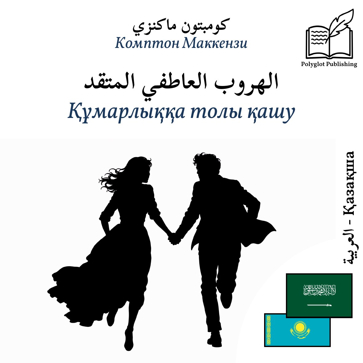 Құмарлыққа толы қашу