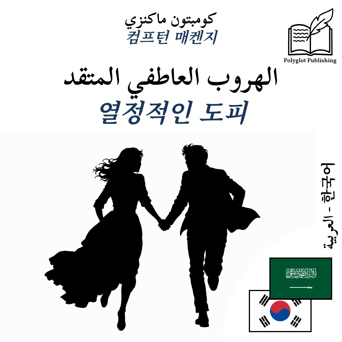 열정적인 도피