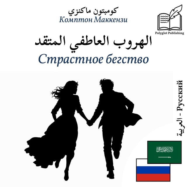 Страстное бегство