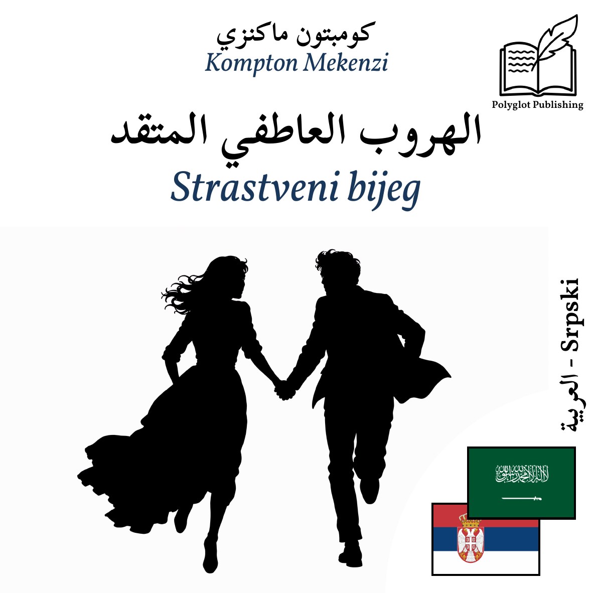 Strastveni bijeg