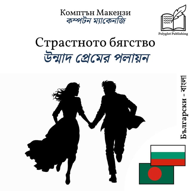 উন্মাদ প্রেমের পলায়ন
