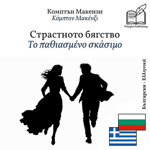 Το παθιασμένο σκάσιμο