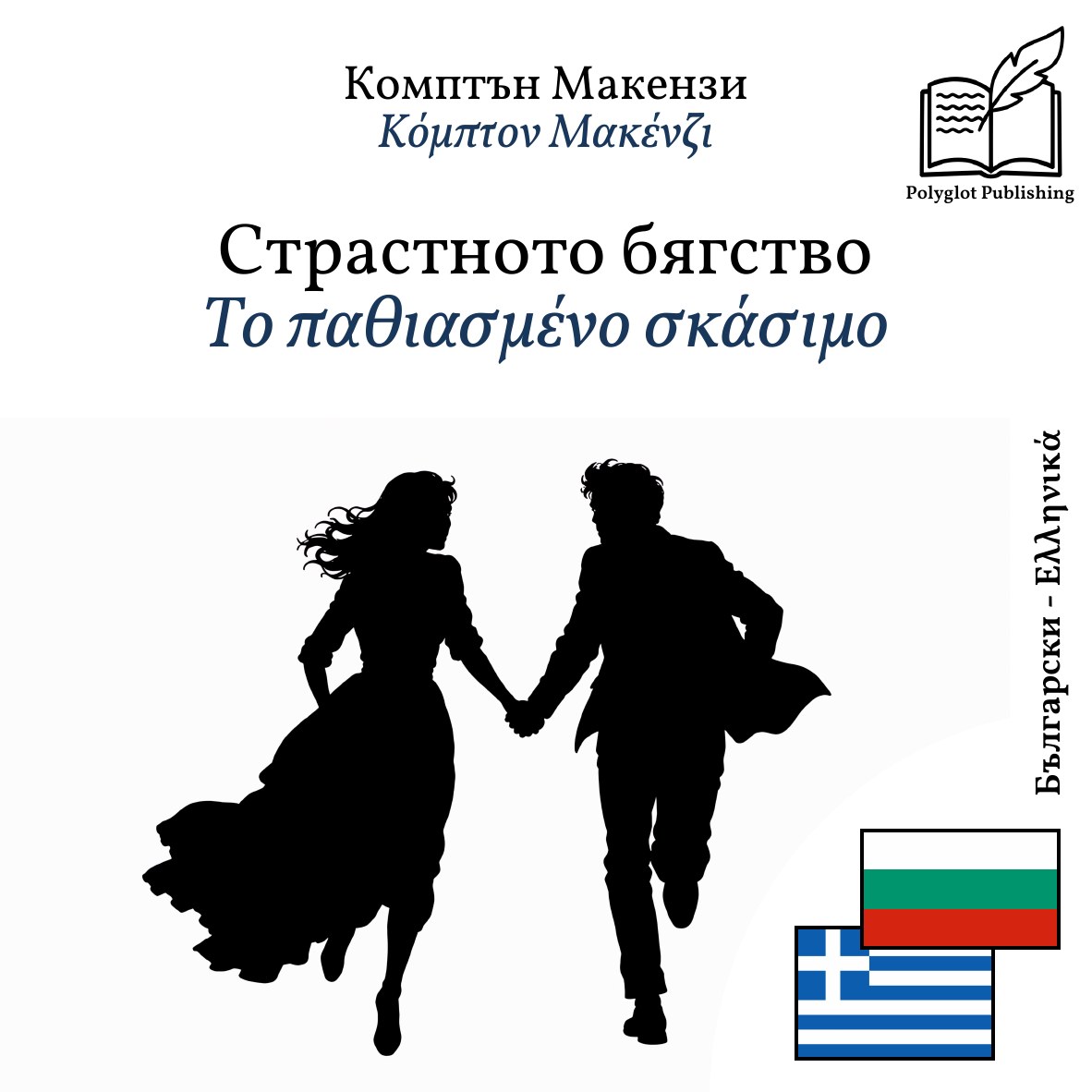 Το παθιασμένο σκάσιμο