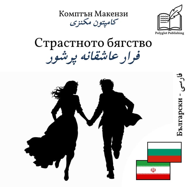 فرار عاشقانه پرشور