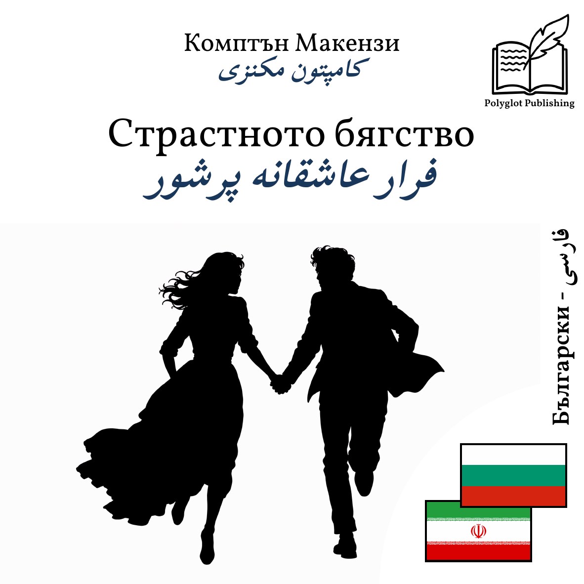 فرار عاشقانه پرشور